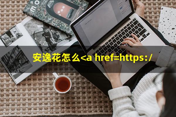 安逸花怎么<a href=https://wufkn.cn/tag/xieshanghuankuan target=_blank class=infotextkey>协商还款</a>